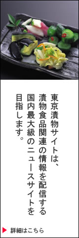 東京漬物サイトは、漬物食品関連の情報を配信する国内最大級のニュースサイトを目指します。