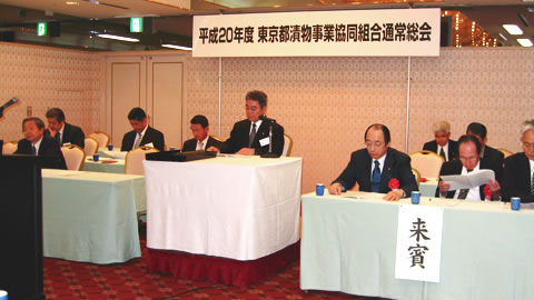 画像: 平成20年度東京都漬物事業協同組合 通常総会の様子